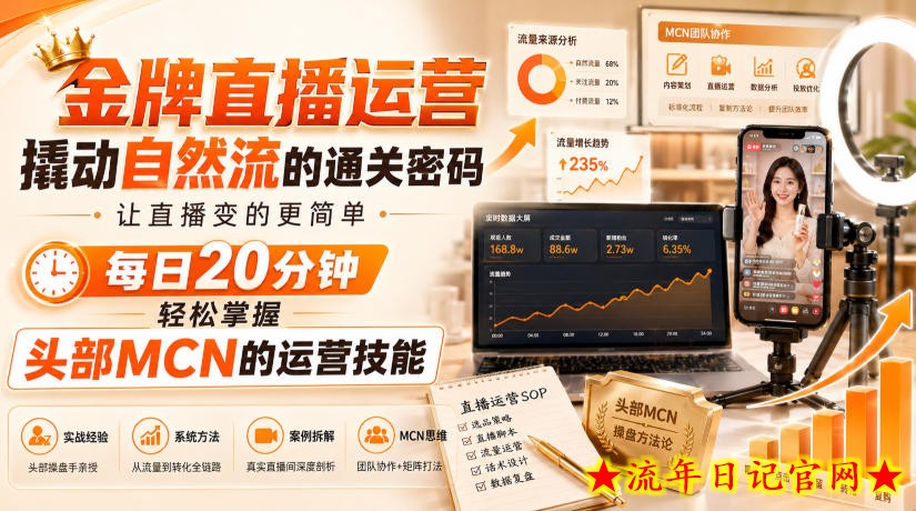 金牌直播运营撬动自然流的通关密码，让直播变的更简单，每日20分钟，轻松掌握头部MCN的运营技能