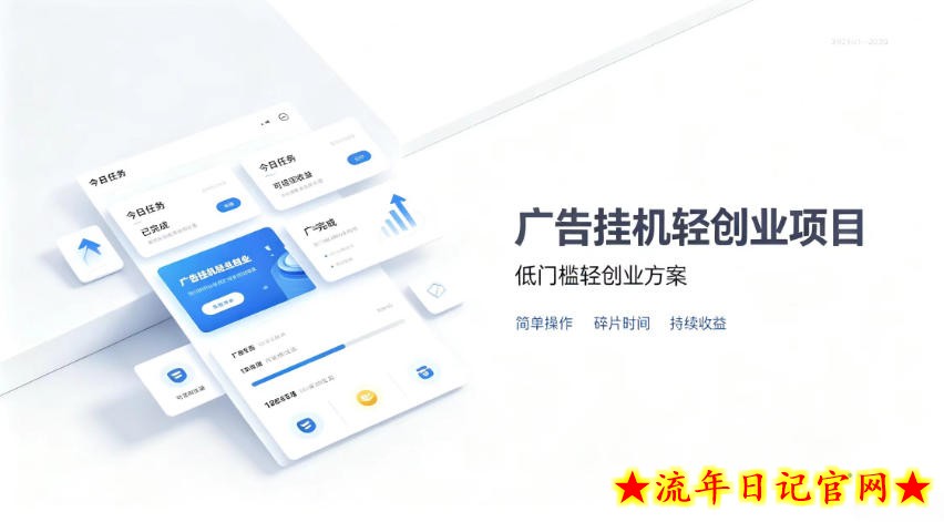 广告联盟挂G项目，零复杂操作被动收益，低门槛稳定副业【揭秘】