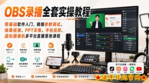 OBS录播全套实操教程|零基础软件入门、精细参数调试、绿幕抠像、手机投屏、虚拟摄像机多平台直播落地课程-流年日记