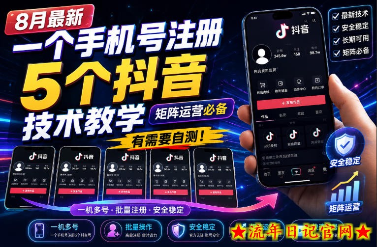 8月最新一个手机号注册5个抖音技术教学，矩阵运营必，有需要自测！-流年日记