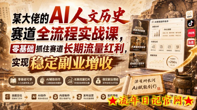 某大佬的AI人文历史赛道全流程实战课，零基础抓住赛道长期流量红利，实现稳定副业增收-流年日记