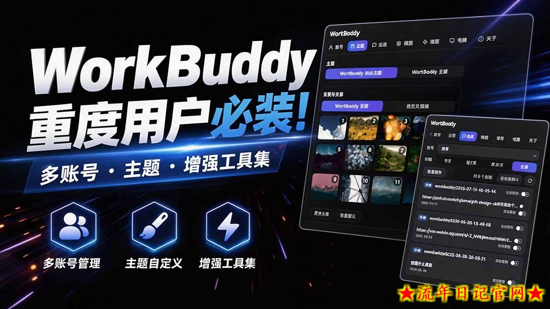 WorkBuddy重度用户必装！多账号·主题·增强工具集，零侵入、零重签名，WorkDaddy