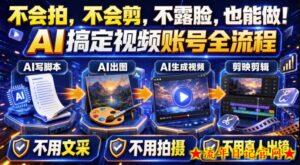 AI短视频起号实战项目，用AI做视频起号，45天涨粉12W，一条广告8.5k，广告接到手软，引流、变现两不误！-流年日记