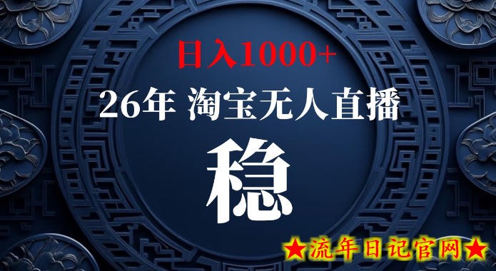 淘宝偷偷开了“后门”，懂的人已经日入1k+了，无人直播无违规，不用露脸、不用说话、不用押金、不用开店【揭秘】-流年日记