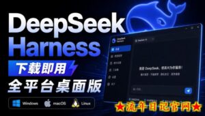 Github上近20万Stars，Harness现在可以双击运行使用了，Harness全平台桌面版-流年日记