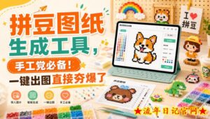 拼豆图纸生成工具，手工党必备！一键出图直接夯爆了-流年日记