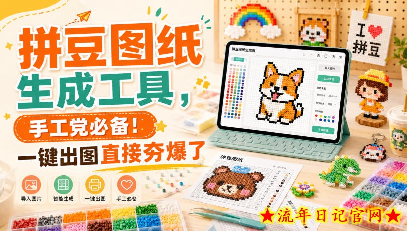 拼豆图纸生成工具，手工党必备！一键出图直接夯爆了-流年日记