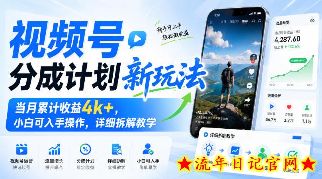 视频号分成计划新玩法，当月累计收益4k+，小白可入手操作，详细拆解教学-流年日记