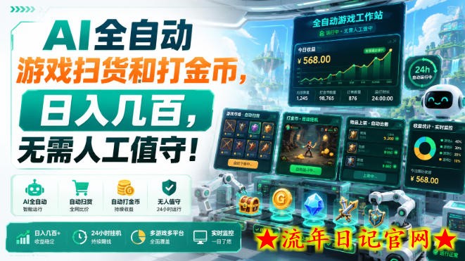 AI全自动游戏扫货和打金币，日入几百，无需人工值守！【揭秘】
