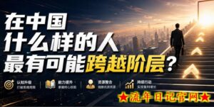 公众号付费文章：在中国什么样的人最有可能跨越阶层？-流年日记