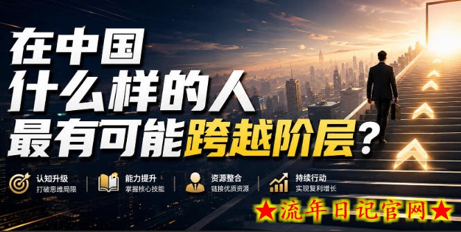 公众号付费文章：在中国什么样的人最有可能跨越阶层？