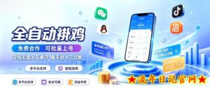 多平台智能全自动褂鸡,可批量上号,全程无需人工看守,每天收入三位数【揭秘】-流年日记