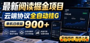 最新阅读掘金项目，云端协议全自动挂G，单机日收益900+，无脑操作直接上手【揭秘】-流年日记