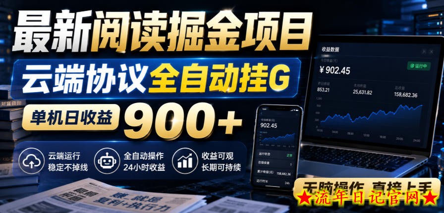 最新阅读掘金项目，云端协议全自动挂G，单机日收益900+，无脑操作直接上手【揭秘】