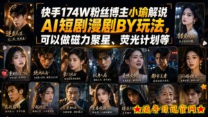 快手174W粉丝博主小瑜解说AI短剧漫剧搬运玩法,可以做磁力聚星、荧光计划等-流年日记