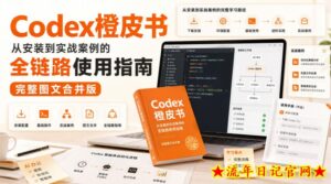 Codex橙皮书,从安装到实战案例的全链路使用指南,完整图文合并版-流年日记