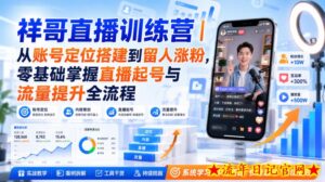 祥哥直播训练营|从账号定位搭建到留人涨粉,零基础掌握直播起号与流量提升全流程-流年日记