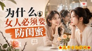 付费文章：为什么女人必须要防闺蜜-流年日记