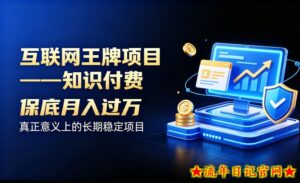互联网王牌项目——知识付费，保底月入过1W，真正意义上的长期稳定项目【揭秘】-流年日记