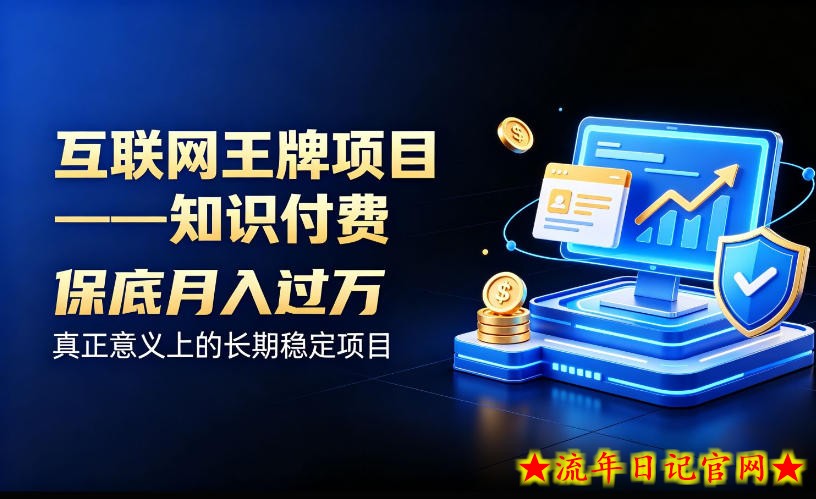 互联网王牌项目——知识付费，保底月入过1W，真正意义上的长期稳定项目【揭秘】