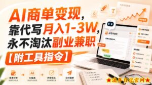 AI商单变现，靠代写月入1-3W，永不淘汰副业兼职【附工具指令】【揭秘】-流年日记