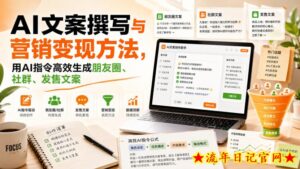 AI文案撰写与营销变现方法,用AI指令高效生成朋友圈、社群、发售文案-流年日记