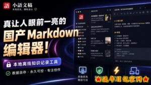 让人眼前一亮的国产Markdown编辑器！本地离线高性能知识记录工具，免费免登录使用小语文稿-流年日记