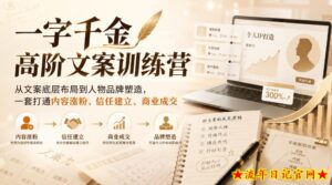 一字千金高阶文案训练营，从文案底层布局到人物品牌塑造，一套打通内容涨粉、信任建立、商业成交-流年日记