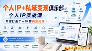 个人IP+私域变现俱乐部，个人IP实战课，帮你打造个人IP的商业闭环-流年日记