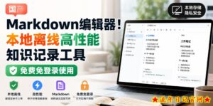 国产Markdown编辑器!本地离线高性能知识记录工具,免费免登录使用-流年日记