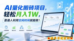 AI量化搬砖项目，轻松月入1W，普通人利用空闲时间就能做！【揭秘】-流年日记