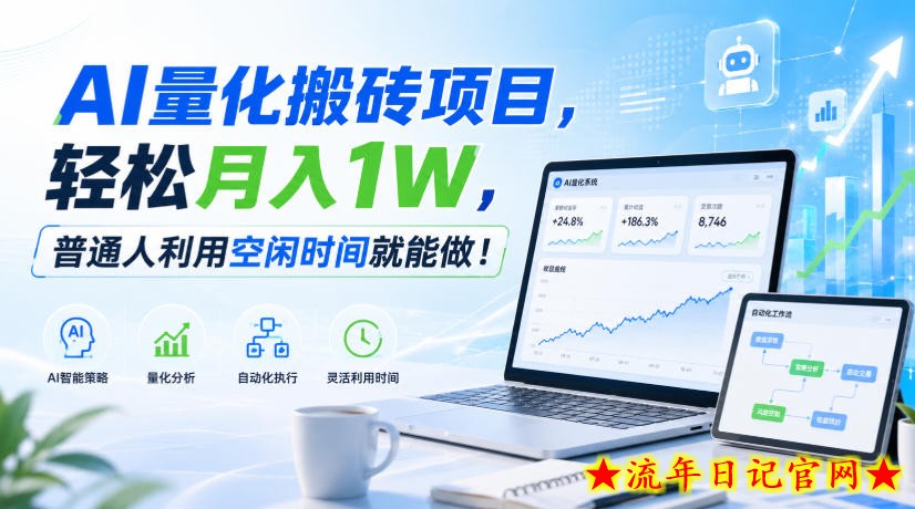 AI量化搬砖项目，轻松月入1W，普通人利用空闲时间就能做！【揭秘】