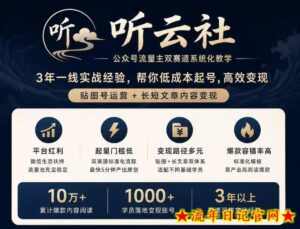 听云社公众号流量主双赛道系统化教学,3年一线实战经验,帮你低成本起号,高效变现,贴图号运营+长短文章内容变现-流年日记