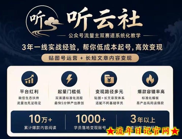 听云社公众号流量主双赛道系统化教学，3年一线实战经验，帮你低成本起号，高效变现，贴图号运营+长短文章内容变现-流年日记