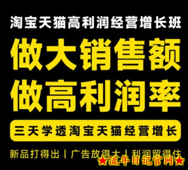 天猫淘宝高利润经营增长班杭州线下课31期8月22-24日,做大销售额做高利润率,三天学透淘宝天猫经营增长-流年日记