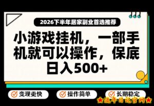 小游戏挂G项目,一部手机就能操作,不谈运气,只讲绝对落地,轻松日入500+!【揭秘】-流年日记