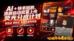 AI+快手短剧,荧光计划,短剧赛道批量上传,单号月收益3-4位数【揭秘】-流年日记