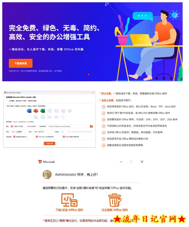 Office全自动一键部署安装，最高支持2024版本，可自定义安装组件，内置激活工具，全免费使用Mocreak！