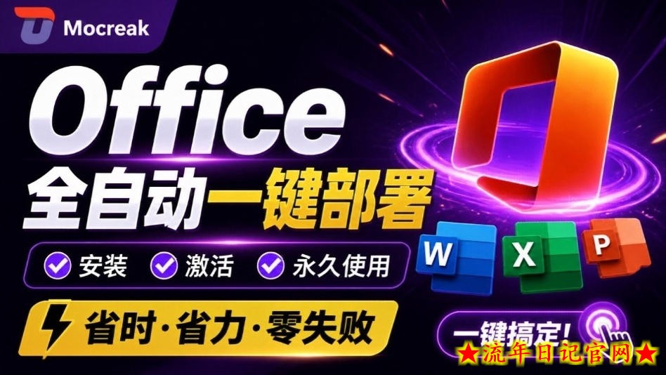 Office全自动一键部署安装，最高支持2024版本，可自定义安装组件，内置激活工具，全免费使用Mocreak！