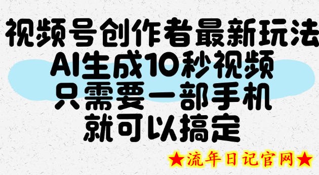 视频号创作者最新玩法，AI一键生成10秒视频，只需要一部手机就可以搞定