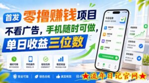 首发零撸賺钱项目,不看广告,手机随时可做,单日收益三位数【揭秘】-流年日记