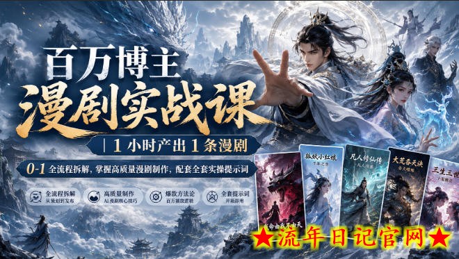 百万博主漫剧实战课｜1小时产出1条漫剧，0‑1全流程拆解，掌握高质量漫剧制作，配套全套实操提示词