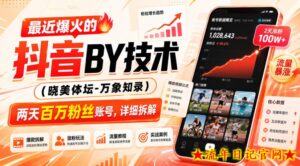 最近爆火的抖音搬运技术（晓美体坛-万象知录），两天百万粉丝账号，详细拆解-流年日记