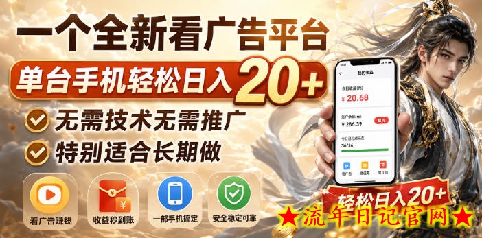一个全新看广告平台，单台手机轻松日入20+，无需技术无需推广，特别适合长期做【揭秘】