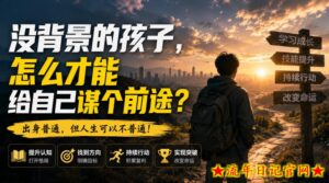 付费文章：没背景的孩子，怎么才能给自己谋个前途？-流年日记