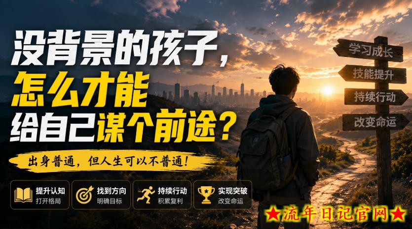付费文章：没背景的孩子，怎么才能给自己谋个前途？