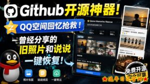 Github开源神器！QQ空间回忆抢救！曾经分享的旧照片和说说一键恢复！-流年日记