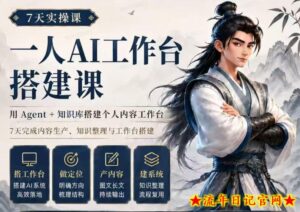 7天实操课一人AI工作台搭建课，用Agent+知识库搭建个人内容工作台，7天完成内容生产、知识整理与工作台搭建-流年日记