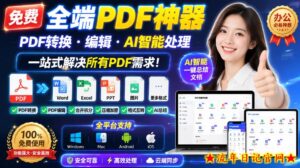 免费全端PDF神器，PDF转换·编辑·AI智能处理，一站式解决所有PDF需求!-流年日记