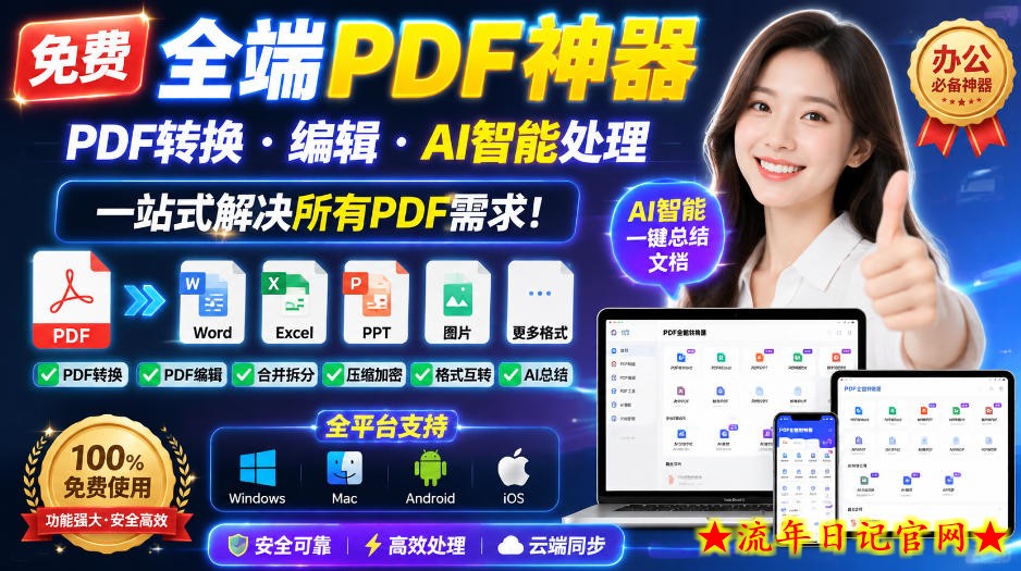 免费全端PDF神器，PDF转换·编辑·AI智能处理，一站式解决所有PDF需求!